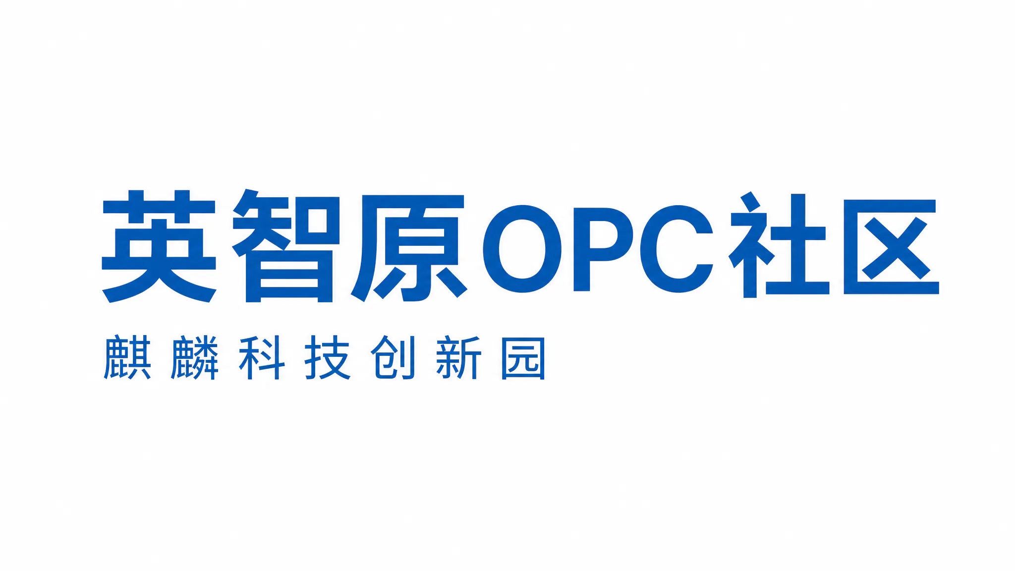 Yingzhiyuan OPC Community identity